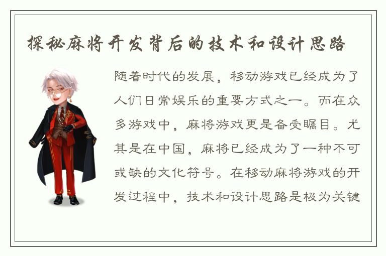 探秘麻将开发背后的技术和设计思路