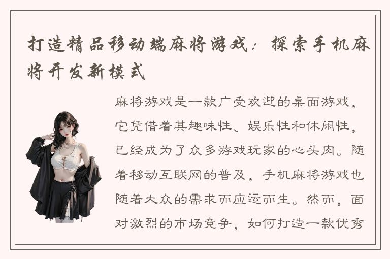 打造精品移动端麻将游戏：探索手机麻将开发新模式