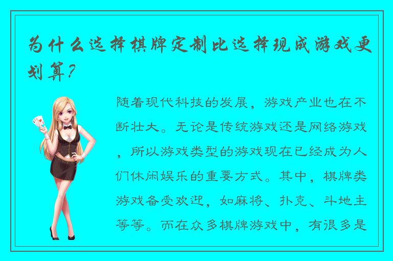 为什么选择棋牌定制比选择现成游戏更划算？
