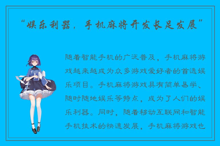 “娱乐利器,手机麻将开发长足发展”