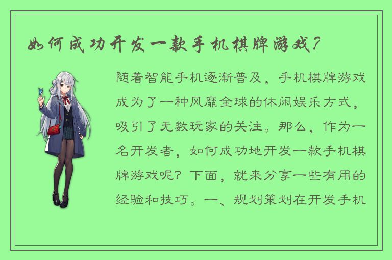如何成功开发一款手机棋牌游戏?