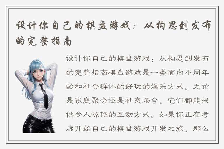 设计你自己的棋盘游戏:从构思到发布的完整指南