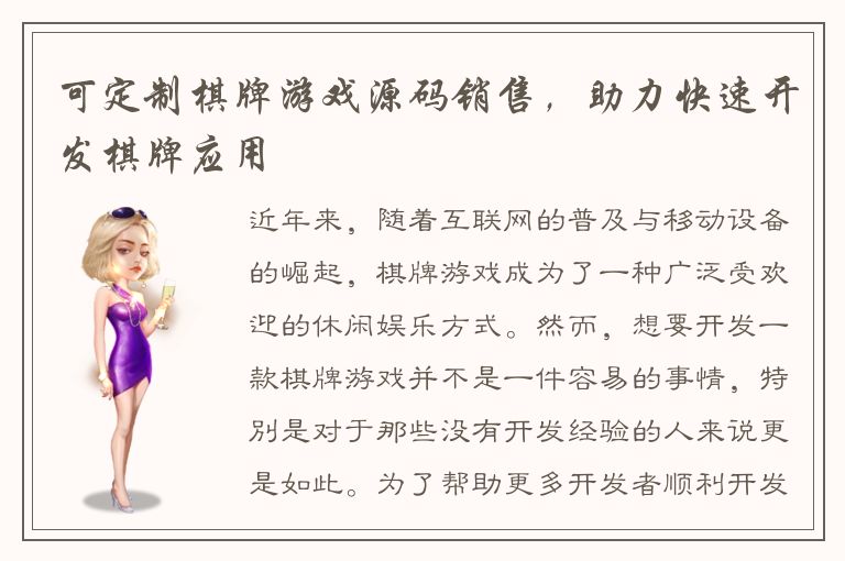 可定制棋牌游戏源码销售，助力快速开发棋牌应用