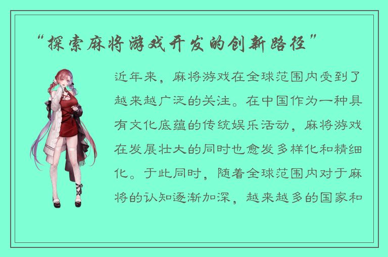 “探索麻将游戏开发的创新路径”
