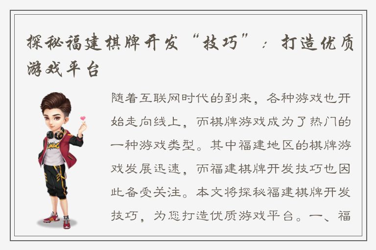 探秘福建棋牌开发“技巧”：打造优质游戏平台