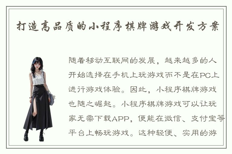 打造高品质的小程序棋牌游戏开发方案