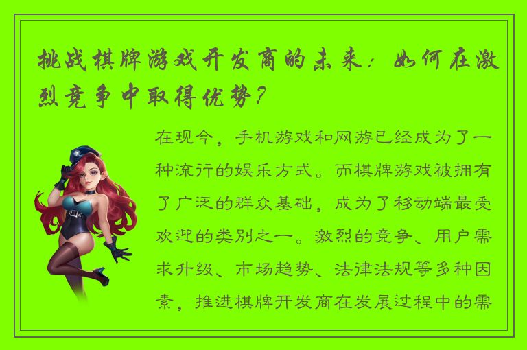 挑战棋牌游戏开发商的未来：如何在激烈竞争中取得优势？