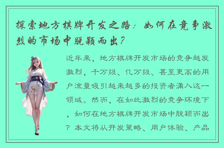 探索地方棋牌开发之路：如何在竞争激烈的市场中脱颖而出？