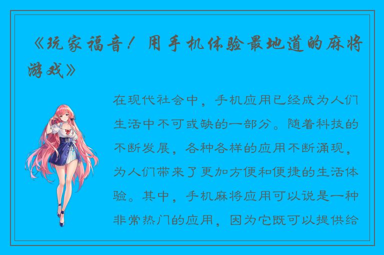 《玩家福音！用手机体验最地道的麻将游戏》