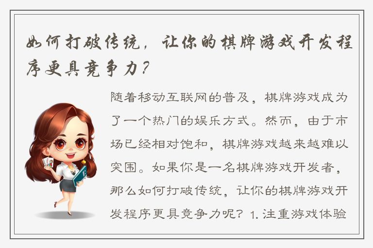 如何打破传统，让你的棋牌游戏开发程序更具竞争力？