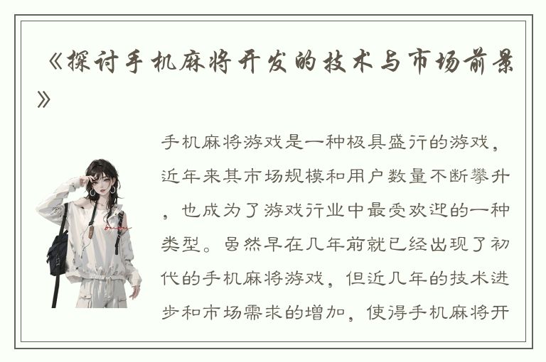 《探讨手机麻将开发的技术与市场前景》