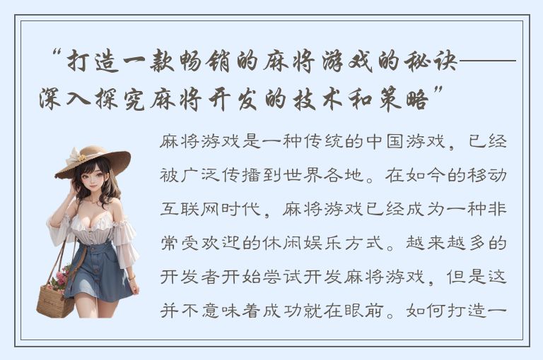“打造一款畅销的麻将游戏的秘诀——深入探究麻将开发的技术和策略”