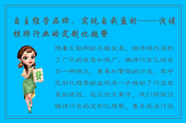 自主经营品牌，实现自我盈利——浅谈棋牌行业的定制化趋势