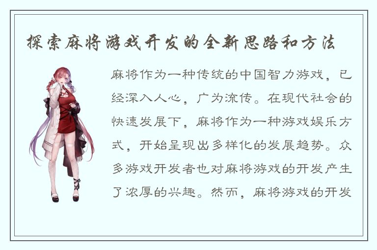 探索麻将游戏开发的全新思路和方法