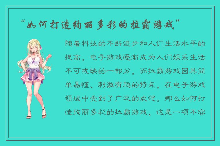 “如何打造绚丽多彩的拉霸游戏”