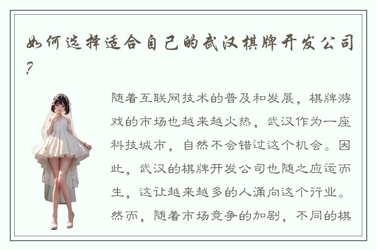如何选择适合自己的武汉棋牌开发公司?
