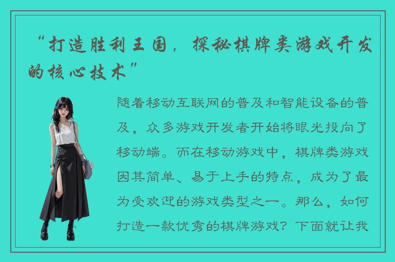 “打造胜利王国，探秘棋牌类游戏开发的核心技术”