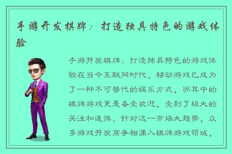 手游开发棋牌：打造独具特色的游戏体验