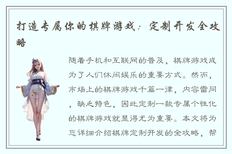 打造专属你的棋牌游戏：定制开发全攻略