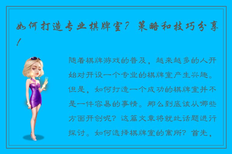如何打造专业棋牌室？策略和技巧分享！