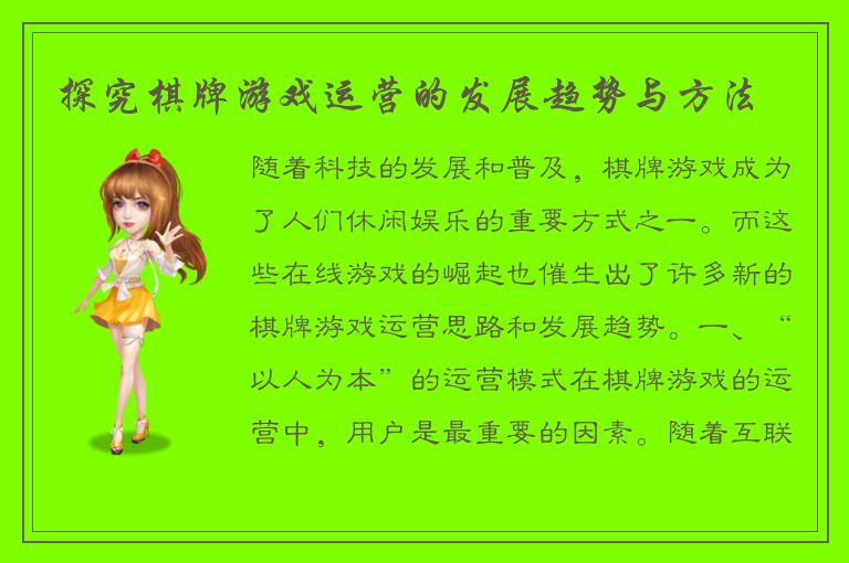 探究棋牌游戏运营的发展趋势与方法