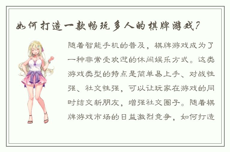 如何打造一款畅玩多人的棋牌游戏？