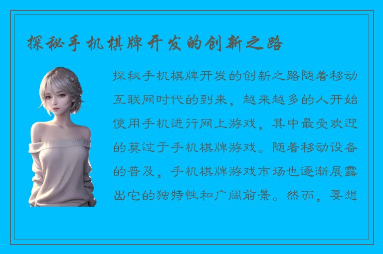 探秘手机棋牌开发的创新之路