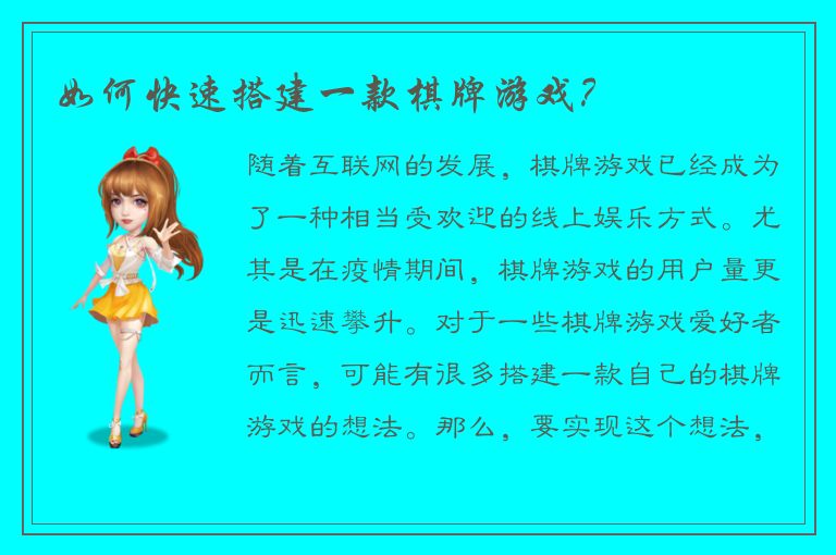 如何快速搭建一款棋牌游戏？