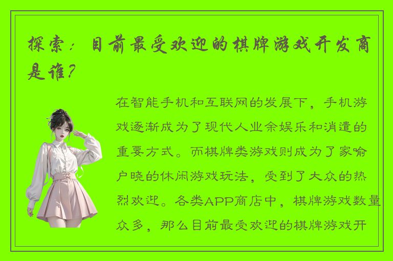 探索：目前最受欢迎的棋牌游戏开发商是谁？