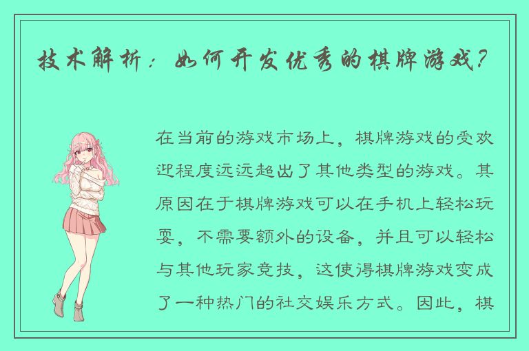 技术解析：如何开发优秀的棋牌游戏？