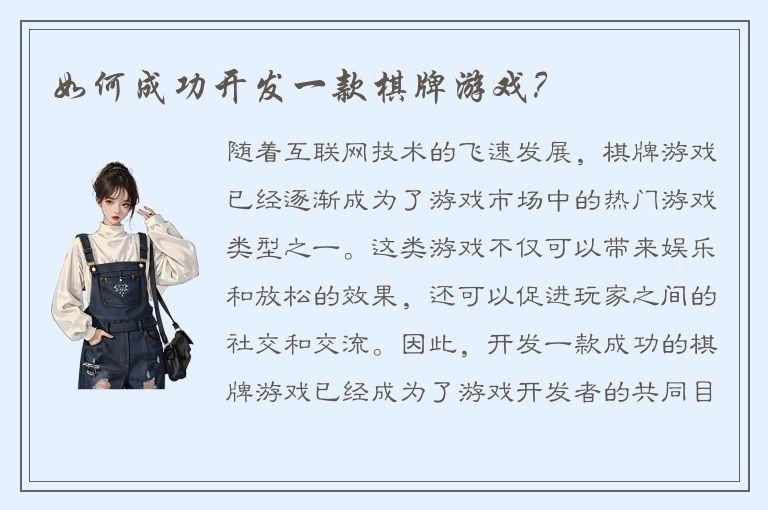 如何成功开发一款棋牌游戏？