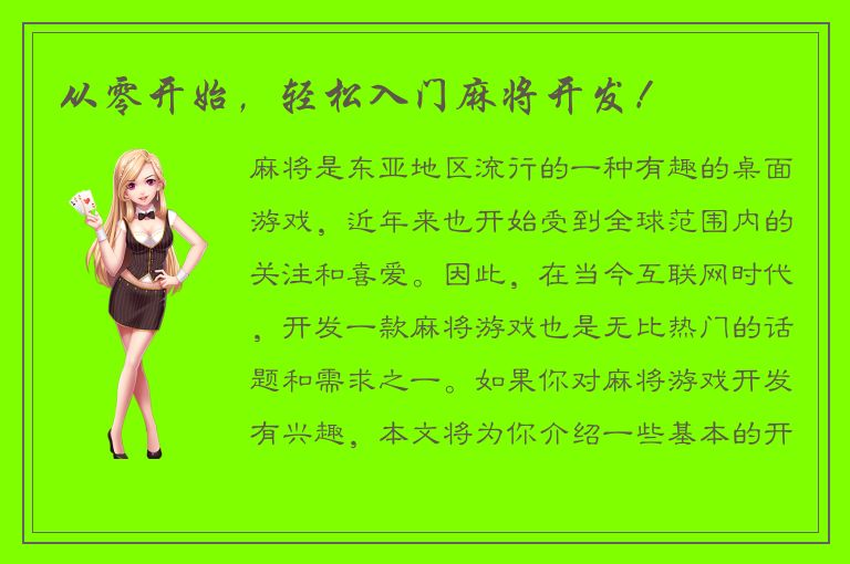 从零开始，轻松入门麻将开发！