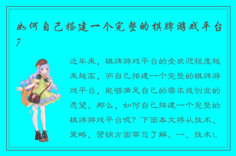 如何自己搭建一个完整的棋牌游戏平台？