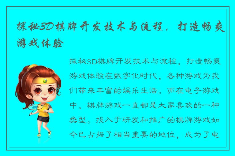 探秘3D棋牌开发技术与流程，打造畅爽游戏体验