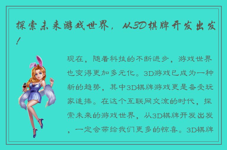 探索未来游戏世界，从3D棋牌开发出发！