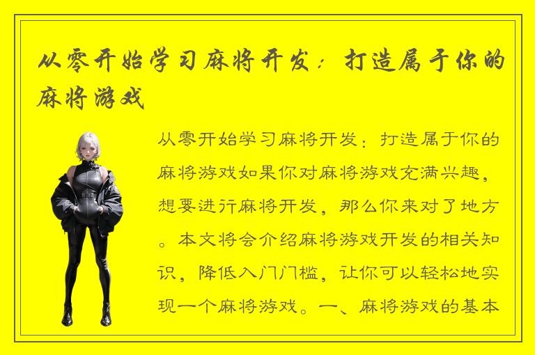 从零开始学习麻将开发：打造属于你的麻将游戏
