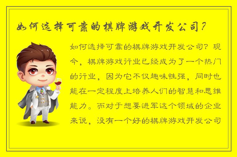 如何选择可靠的棋牌游戏开发公司？