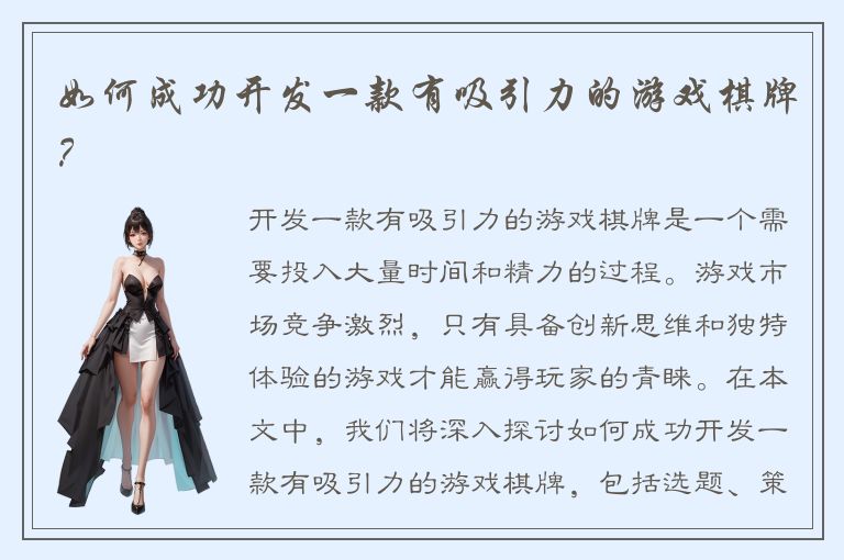 如何成功开发一款有吸引力的游戏棋牌？