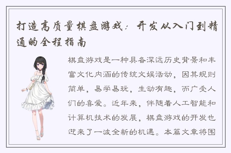 打造高质量棋盘游戏：开发从入门到精通的全程指南