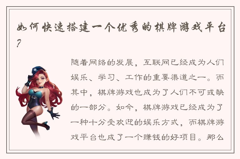 如何快速搭建一个优秀的棋牌游戏平台?