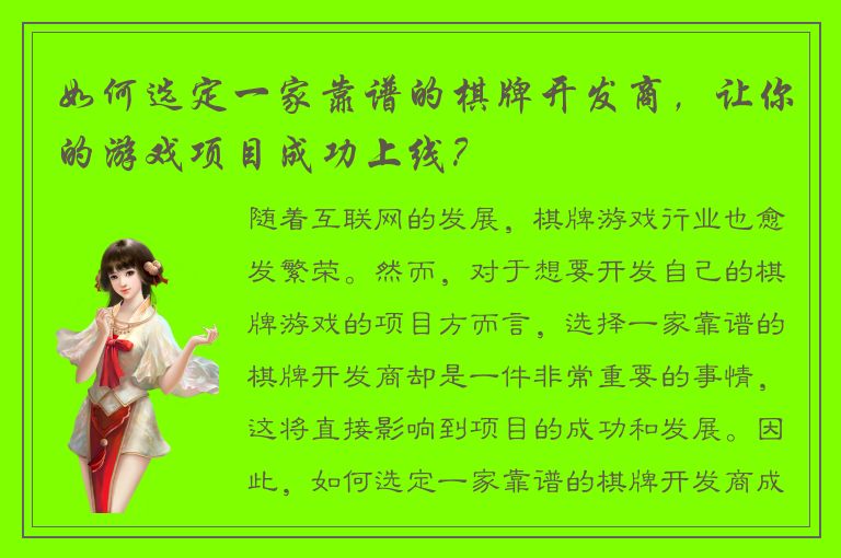 如何选定一家靠谱的棋牌开发商，让你的游戏项目成功上线？