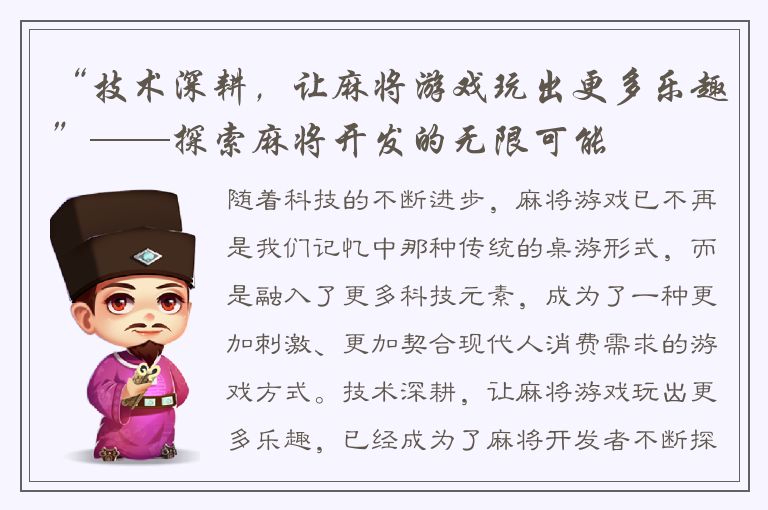 “技术深耕,让麻将游戏玩出更多乐趣”——探索麻将开发的无限可能