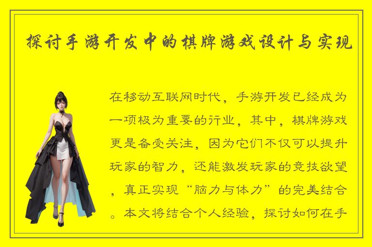 探讨手游开发中的棋牌游戏设计与实现