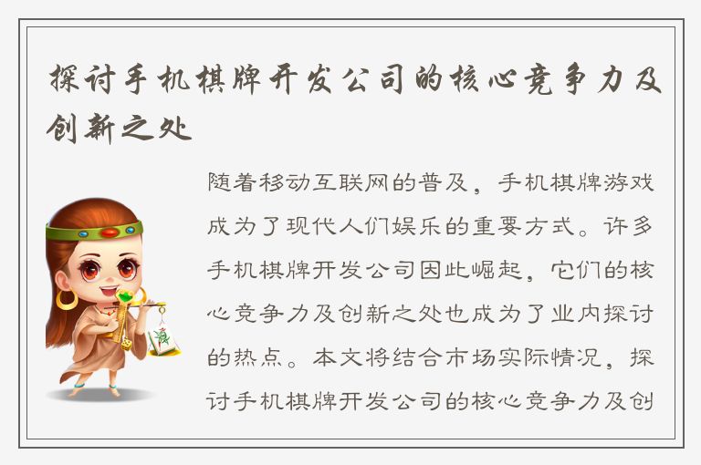 探讨手机棋牌开发公司的核心竞争力及创新之处