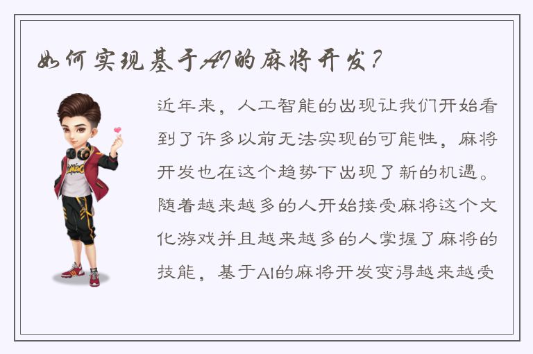 如何实现基于AI的麻将开发？