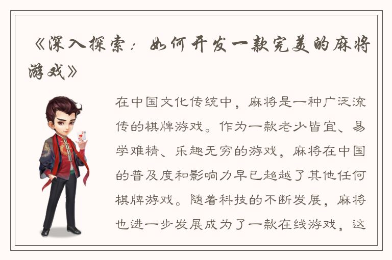 《深入探索：如何开发一款完美的麻将游戏》