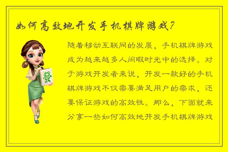 如何高效地开发手机棋牌游戏？