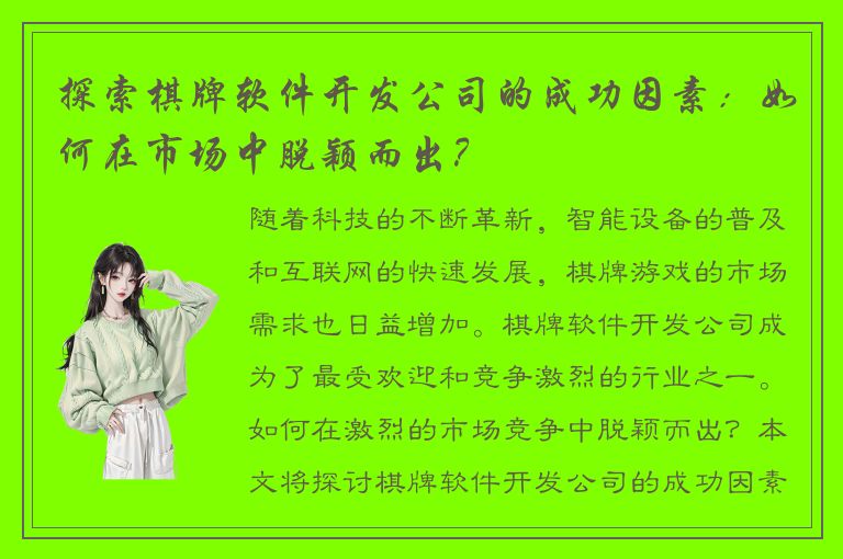 探索棋牌软件开发公司的成功因素：如何在市场中脱颖而出？