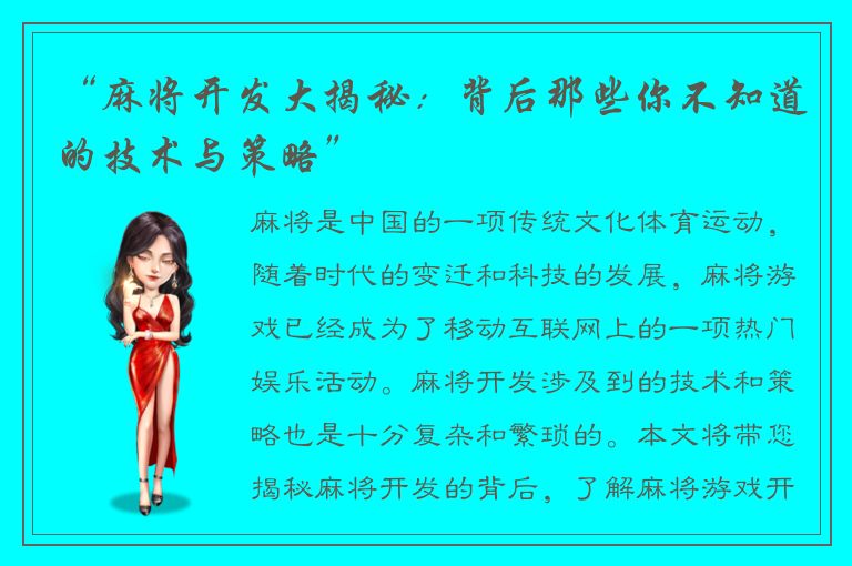 “麻将开发大揭秘:背后那些你不知道的技术与策略”