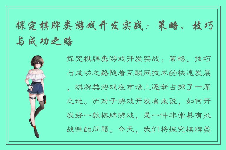 探究棋牌类游戏开发实战:策略、技巧与成功之路